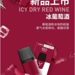 柚子电子烟什么味道好抽？冰葡萄酒味道如何？