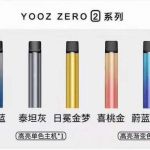 yooz电子烟在哪买性价比怎么样 柚子电子烟味道好不好