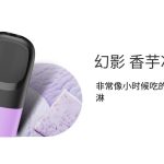 悦刻五代烟弹新口味香芋冰淇淋