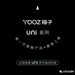 YOOZ柚子5代uni产品系列上新！新一代旗舰产品！