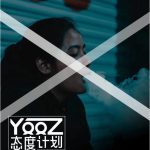 YOOZ的口味哪个好？柚子二代品鉴分享