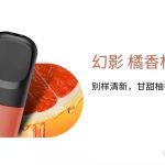悦刻五代幻影烟弹最新口味“橘香柚感”来了！