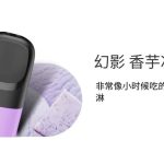 relx悦刻五代幻影烟弹-3颗装-香芋冰淇淋-30mg/g 口味评价