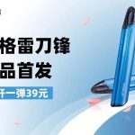 市场主打性价比款电子烟到底值不值得买，上手亲测思格雷39元新品刀锋，今天告诉你答案！