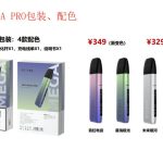 moti魔笛MEGA Pro电子烟官方售价是多少钱？主机有哪些配色？
