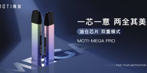 魔笛发布MOTI·MEGA PRO“口肺吸双重模式”创新电子烟新品，同时强势推出口味专属加热方案。缩略图