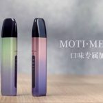 魔笛MOTI·MEGA PRO的“口味专属加热方案”解决之道是“变频功率输出”