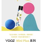 YOOZ柚子丨入门级Mini和Mini Plus系列区别对比