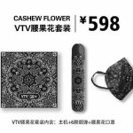 VTV电子烟腰果花套装多少钱？VTV腰果花为什么怎么贵