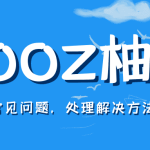 yooz柚子二代电子烟常见问题的原因和故障排查方法