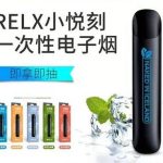 relx小悦刻一次性电子烟介绍：悦刻一次性电子烟价格多少？