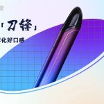 思格雷刀锋电子烟，15种雾化弹口味大测评