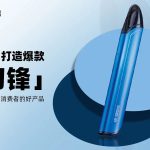 入门级换弹式电子烟定价多少合适？思格雷“刀锋”电子烟告诉你答案！