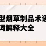 科普：电子烟从业者应该知道的新型烟草制品术语大全