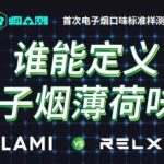 「烟众测」重磅发布《电子烟薄荷味标准样测试报告》