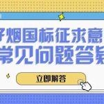 电子烟国标征求意见稿14问！