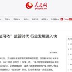 人民网发文：电子烟迎来“有法可依”监管时代，行业发展进入快车道