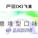 飞喜推出两款意境型口味烟弹：晨露初恋与桑巴情人