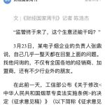 财经国家周刊：烟草局管电子烟，如何保证公平？