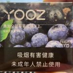 YOOZ柚子电子烟的烟弹配方，你了解多少？