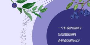 yooz柚子口味上新｜致敬经典「蓝龙」，直击灵魂冰爽「蓝莓爆珠」缩略图