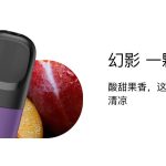 悦刻一颗西梅好抽吗？
