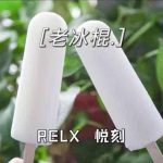 RELX悦刻五代幻影-老冰棍 口味测评
