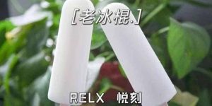 RELX悦刻五代幻影-老冰棍 口味测评缩略图