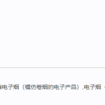 电子烟日语怎么说？