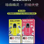 悦刻四代无限荧光系列上市