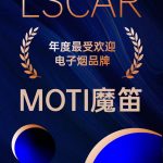 魔笛电子烟荣获年度最受欢迎品牌