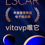 vitavp唯它电子烟获得年度最受欢迎、年度新锐电子烟品牌双奖杯