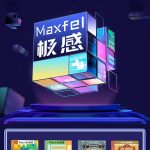 Maxfel极感电子烟发布多款重磅新品
