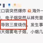 大烟雾电子烟会爆炸吗？