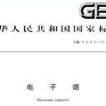电子烟烟液允许使用的添加剂