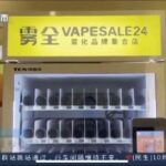 电子烟可以通过自助售卖机进行销售吗？
