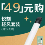 悦刻轻风套装是几代？悦刻轻风为什么那么廉价？
