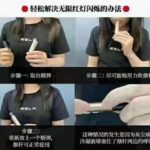 悦刻五代一抽就亮红灯怎么办？