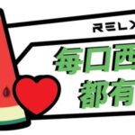 电子烟可乐味和西瓜味哪个好？