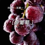 悦刻四代无限醉葡萄口味评测