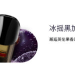 悦刻二代阿尔法烟弹口味冰摇黑加仑评测