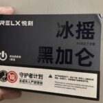 悦刻轻风黑加仑口味评测