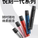 RELX悦刻1-5代横向测评机身与烟弹对比数据，哪个好看自己的需求！