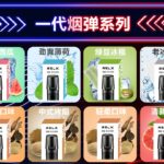 悦刻电子烟一代口味排行榜