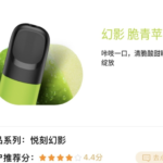 悦刻电子烟苹果味好抽吗？
